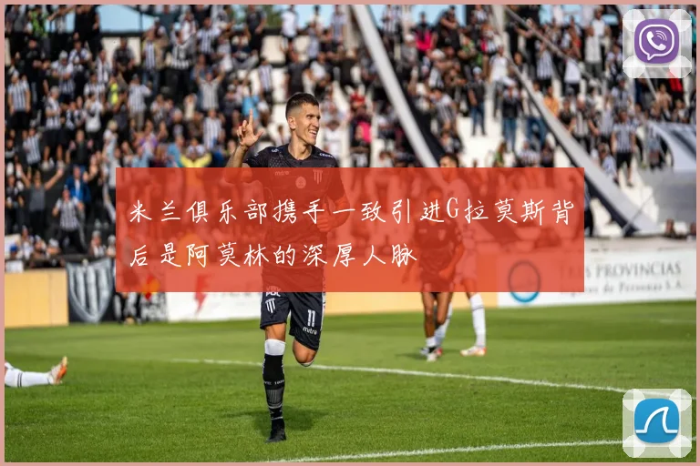 米兰俱乐部携手一致引进G拉莫斯背后是阿莫林的深厚人脉