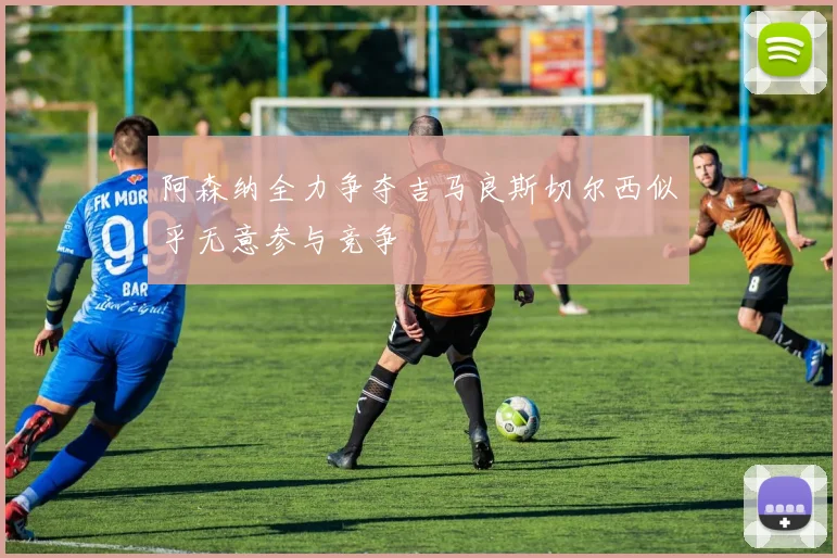 阿森纳全力争夺吉马良斯切尔西似乎无意参与竞争