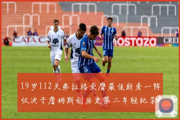 19岁112天弗拉格荣膺最佳新秀一阵仅次于詹姆斯创历史第二年轻纪录
