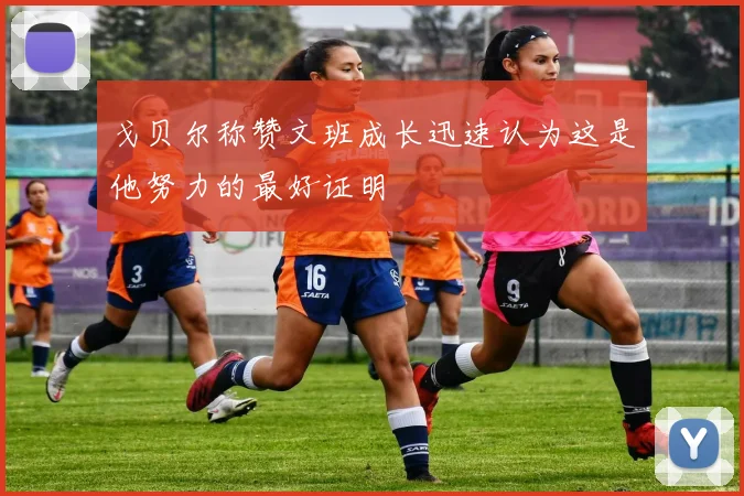 戈贝尔称赞文班成长迅速认为这是他努力的最好证明