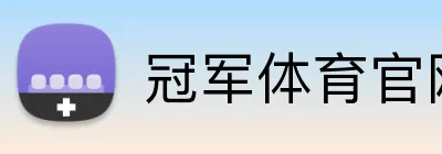 冠军体育官网 Logo